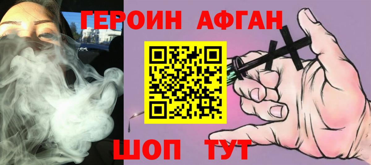 Героин Афган Шали